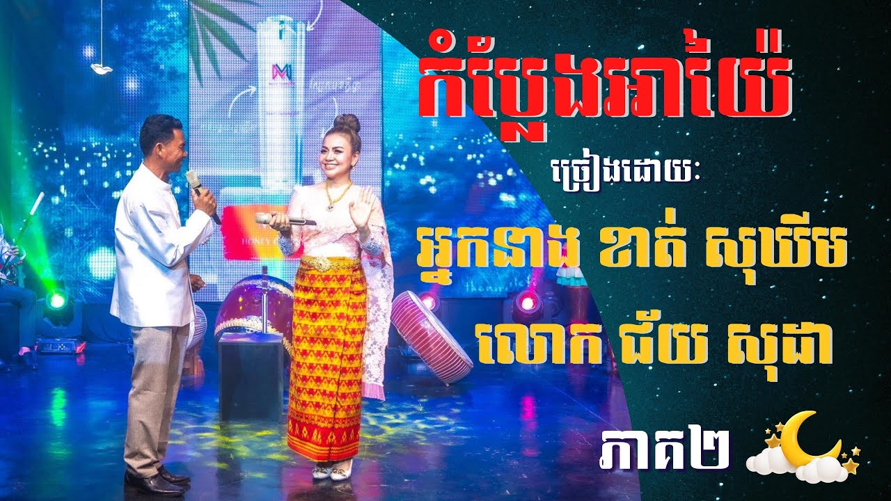 កំប្លែងអាយ៉ៃភាគ២​ ច្រៀងៈអ្នកនាង ខាត់ សុឃីម នឹង លោក ជ័យ សុដា
