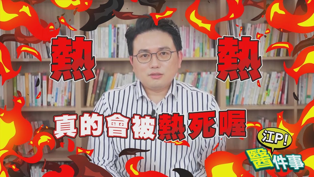 真的會熱死人？ 中暑 熱衰竭 還會喪命！ 中暑症狀 與 急救處理 很重要 【江P醫件事#41】
