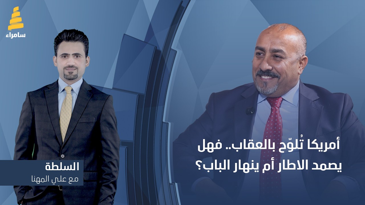 السلطة مع علي المهنا | أمريكا تُلوّح بالعقاب.. فهل يصمد الاطار أم ينهار الباب؟