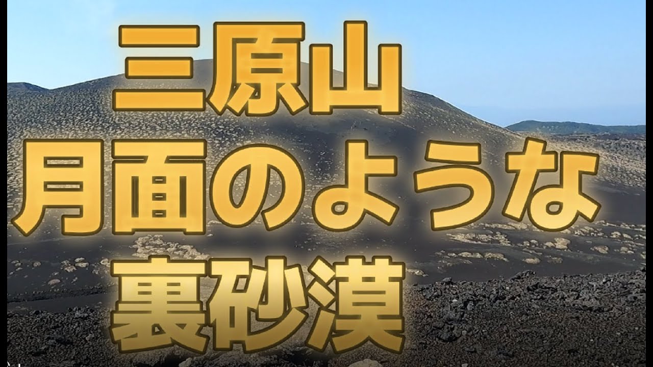 【伊豆大島】三原山の表砂漠と裏砂漠