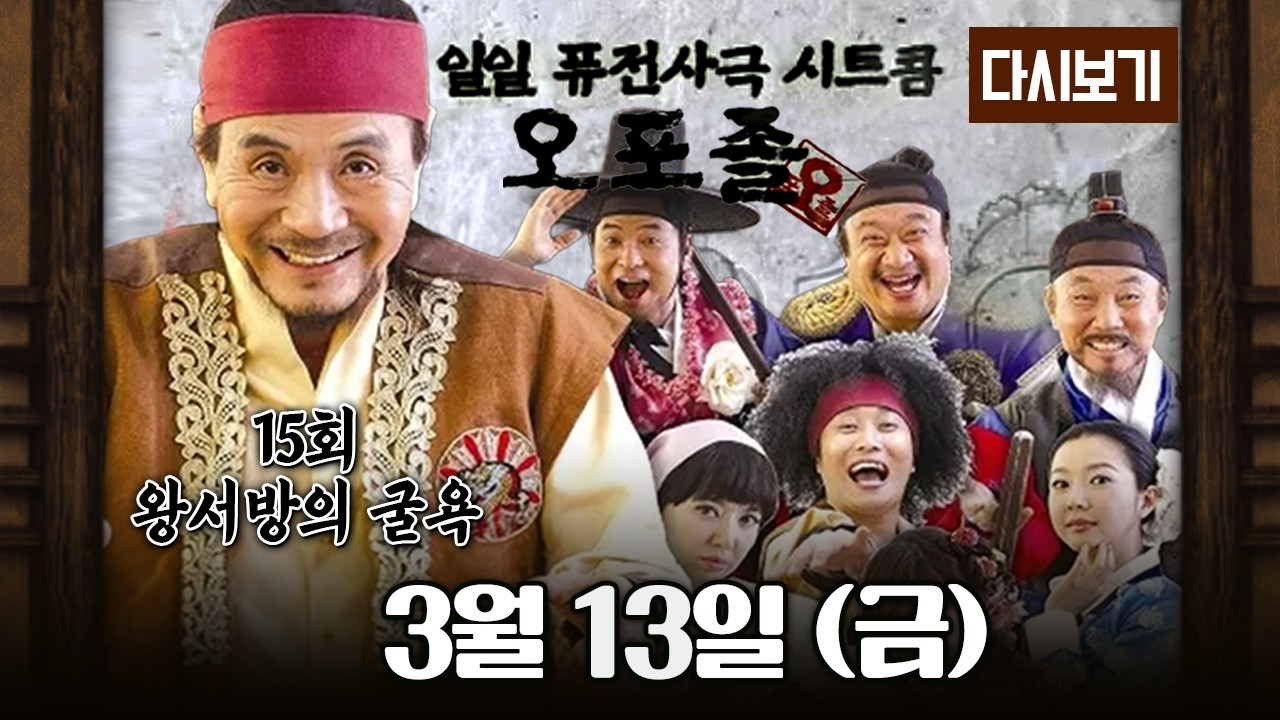 [LIVE] 다시보는 퓨전 사극 시트콤 오포졸 || 15화 왕서방의 굴욕 풀영상