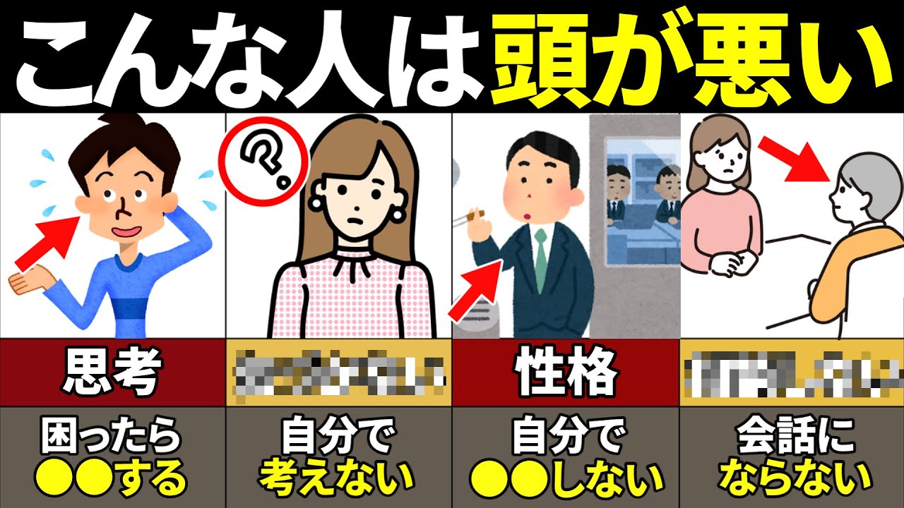 【40.50.60代要注意】絶対当てはまるな！頭が悪い人の特徴12選【ゆっくり解説】