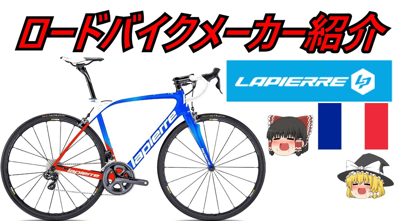 ロードバイクメーカ―解説】第35回 Lapierre(ラピエール)ゆっくり解説