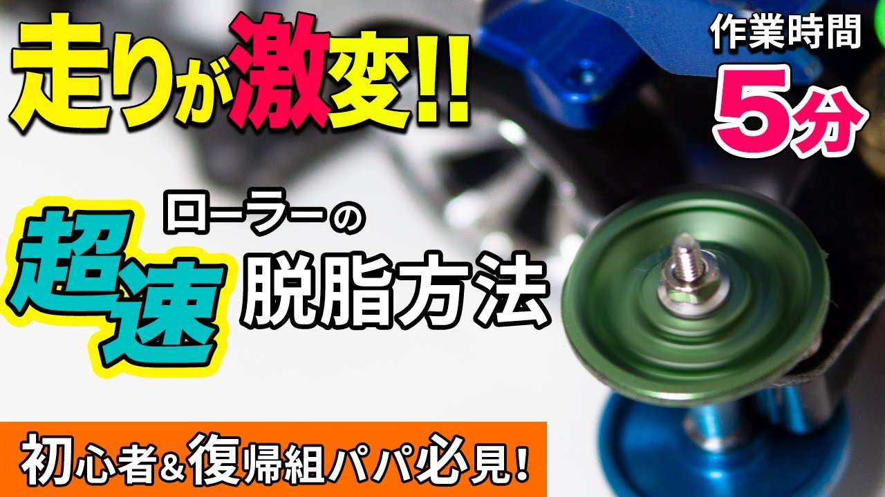 【ミニ四駆】ベアリングローラーの脱脂方法！劇的に回転数が上がります！【mini4wd】