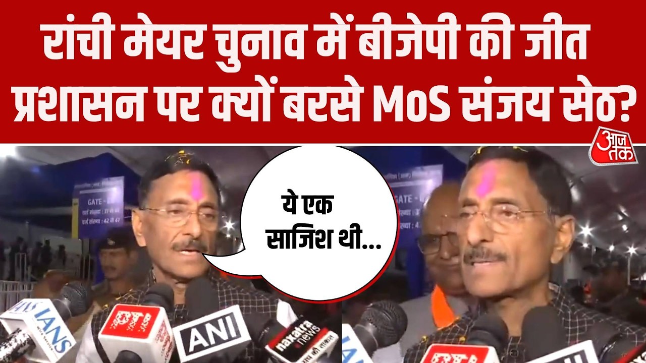 Ranchi Mayor Election: MoS Defence Sanjay Seth का Hemant Govt पर बड़ा आरोप | Roshni Khalkho