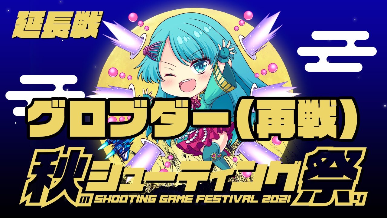 秋のシューティング祭り2021(延長戦)　-Z- vs グロブダー(再戦)　2021/12/13