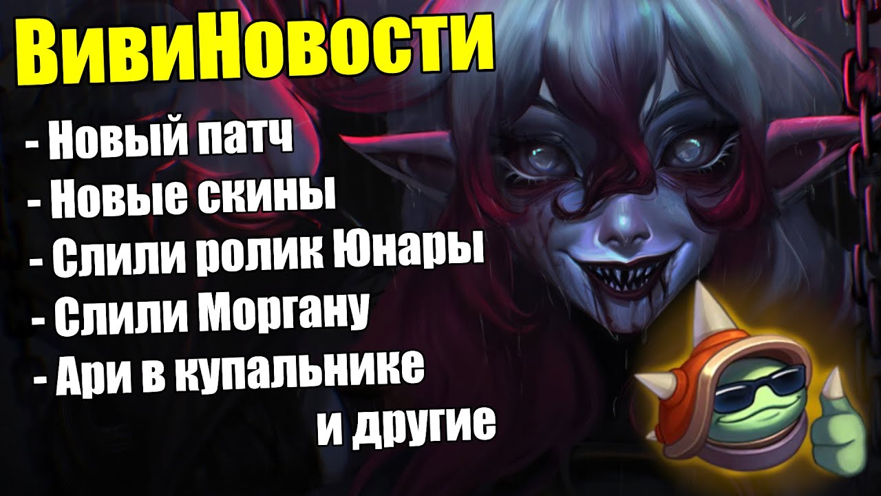 ЮНАРА РОЛИК | НОВЫЙ ПАТЧ 15.13 | ВивиНовости Лига Легенд | League of Legends LolEsports Riot Games