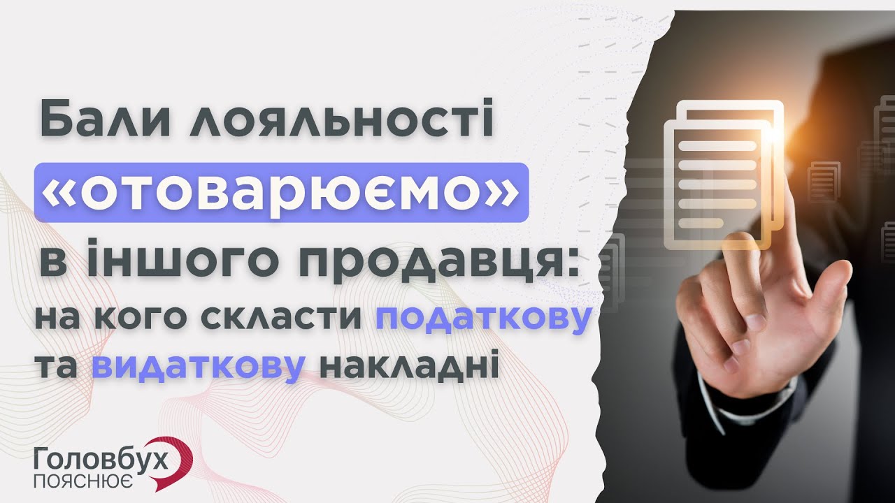 Бали лояльності «отоварюємо» у іншого продавця: на кого складати ПН і видаткову накладну