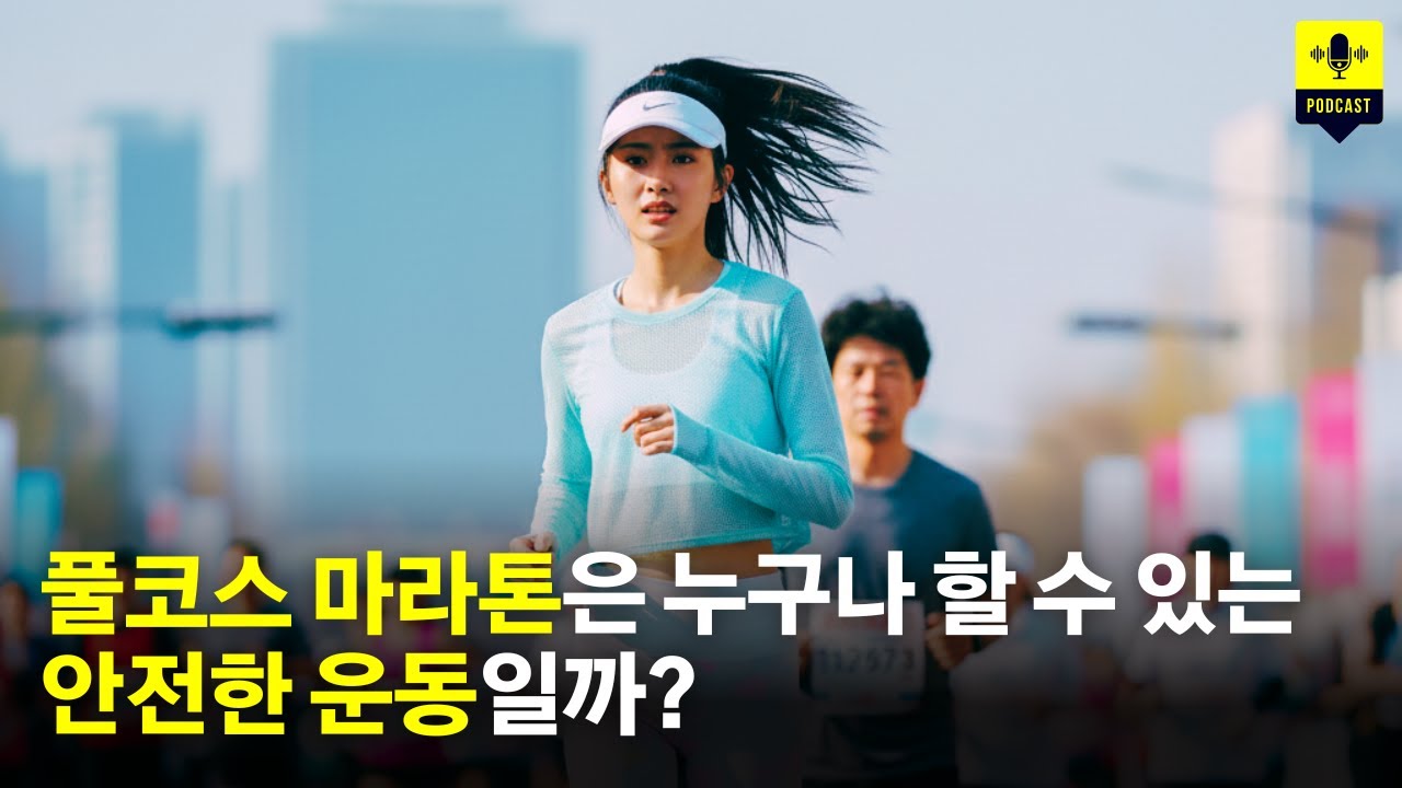 풀코스 마라톤을 달리는 건 안전한 운동일까? 의사들의 입장을 들어보니