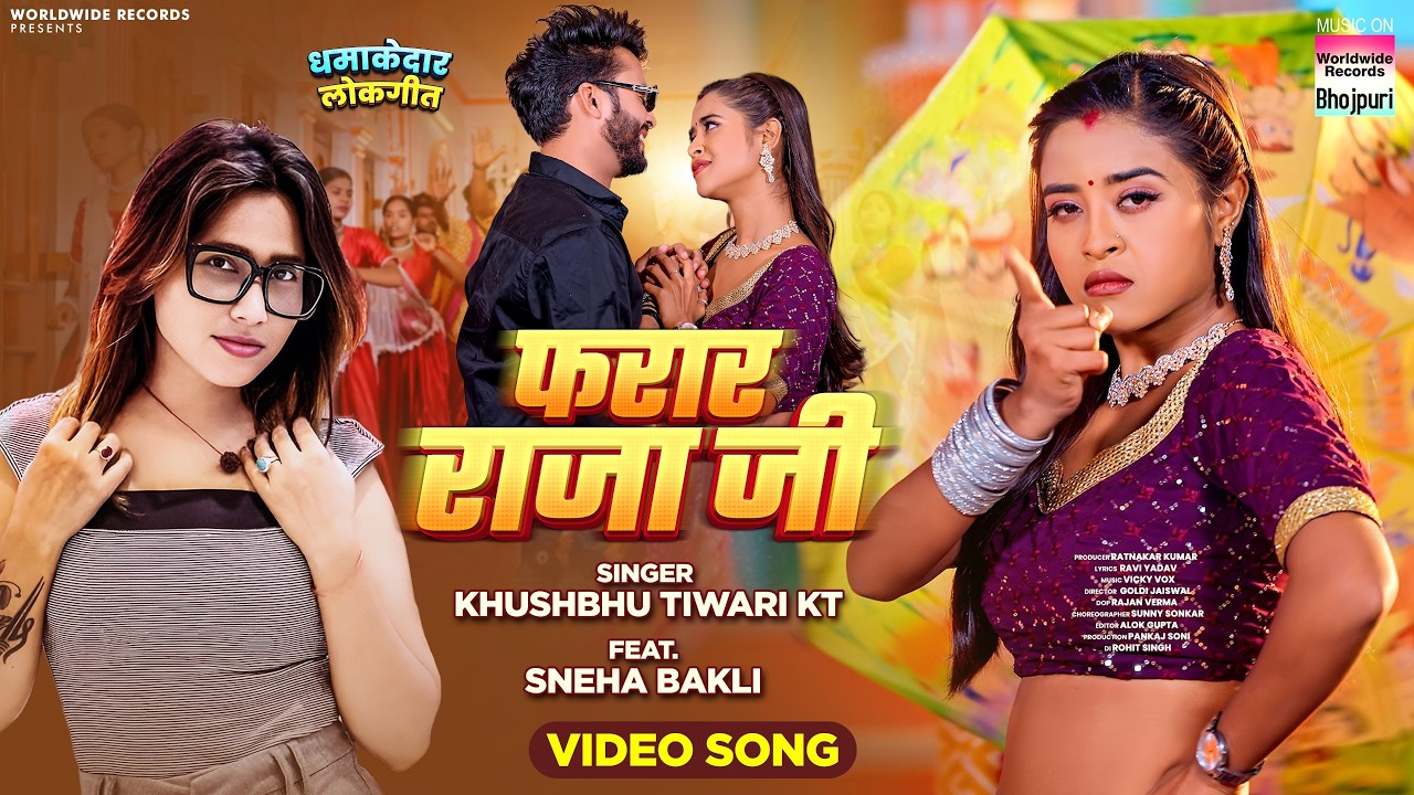 Farar Raja Ji #Khushbu Tiwari KT #Sneha Bakli #Ankit | फरार राजा जी | #bhojpuri #song  #video