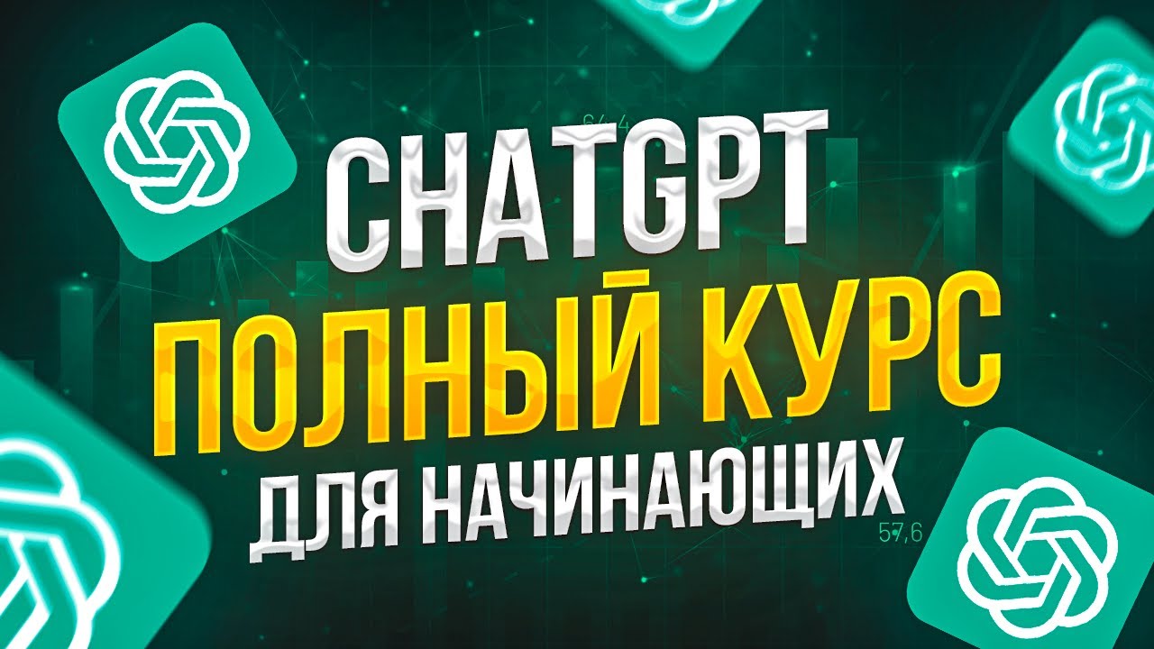 🔥 ChatGPT БОЛЬШОЙ КУРС для Начинающих (33 запроса)