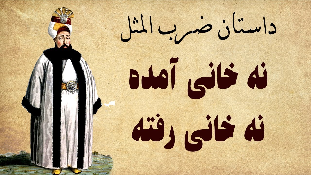 داستان ضرب المثل نه خانی آمده نه خانی رفته - ضرب المثل های معروف ایرانی