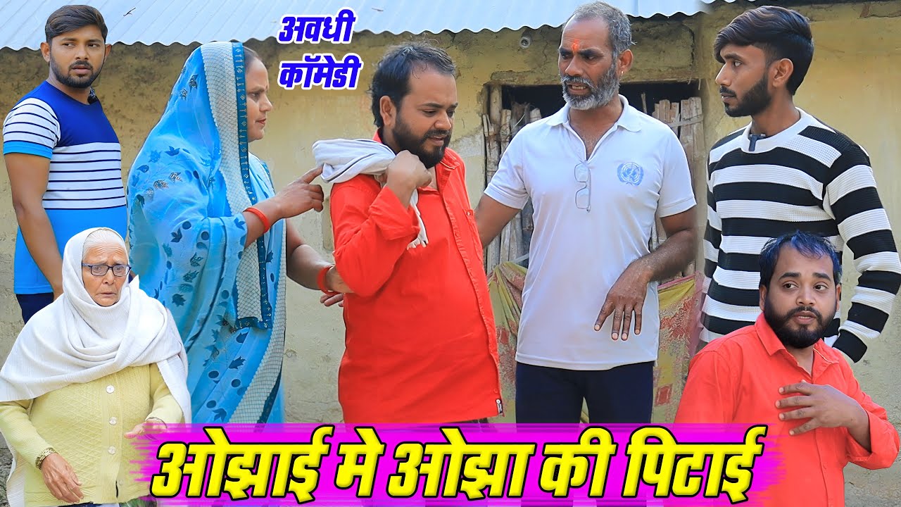 ओझाई में ओझा की पिटाई | अवधी कॉमेडी | Pbh Films