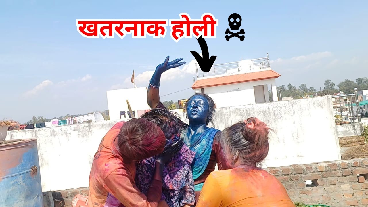 ऐसी होली कभी देखी नही होगी 😋| holi putai | village holi vlog | holi | deshi holi | JyotiJayaswal7881