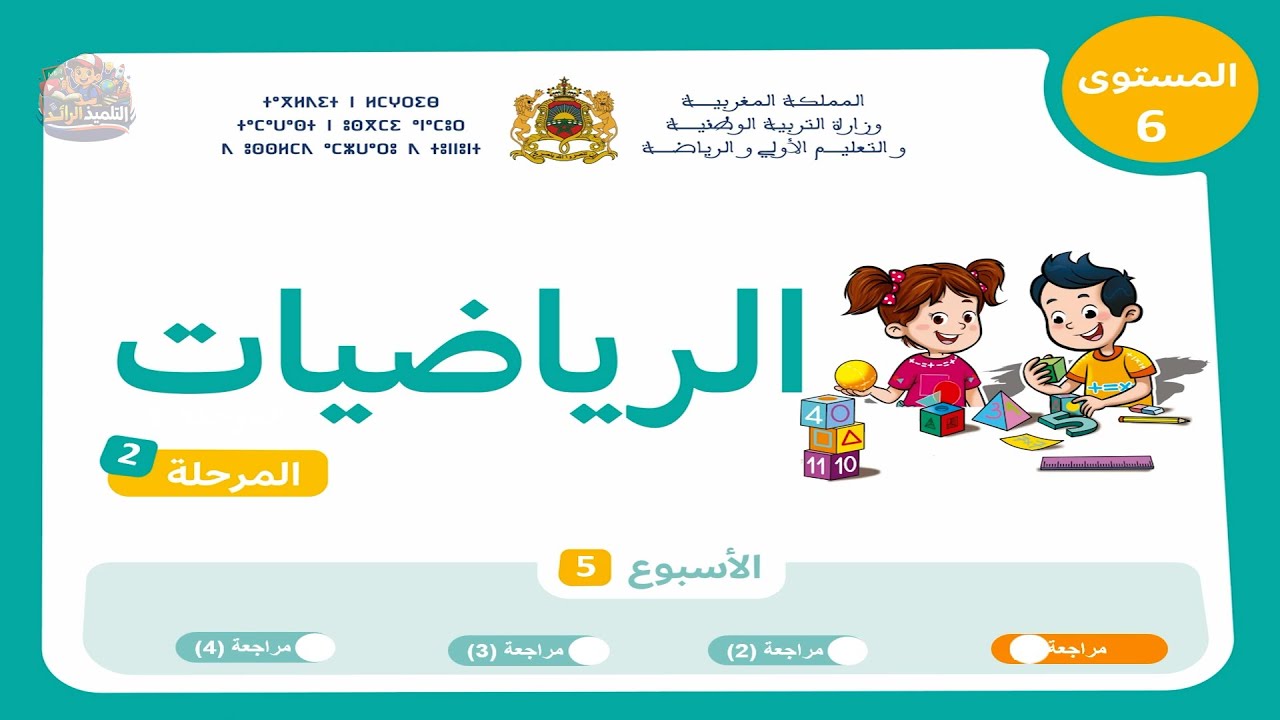 الرياضيات - المستوى السادس | الحصة الأولى 🏅 من المراجعة وتثبيت الدروس 👨‍🏫