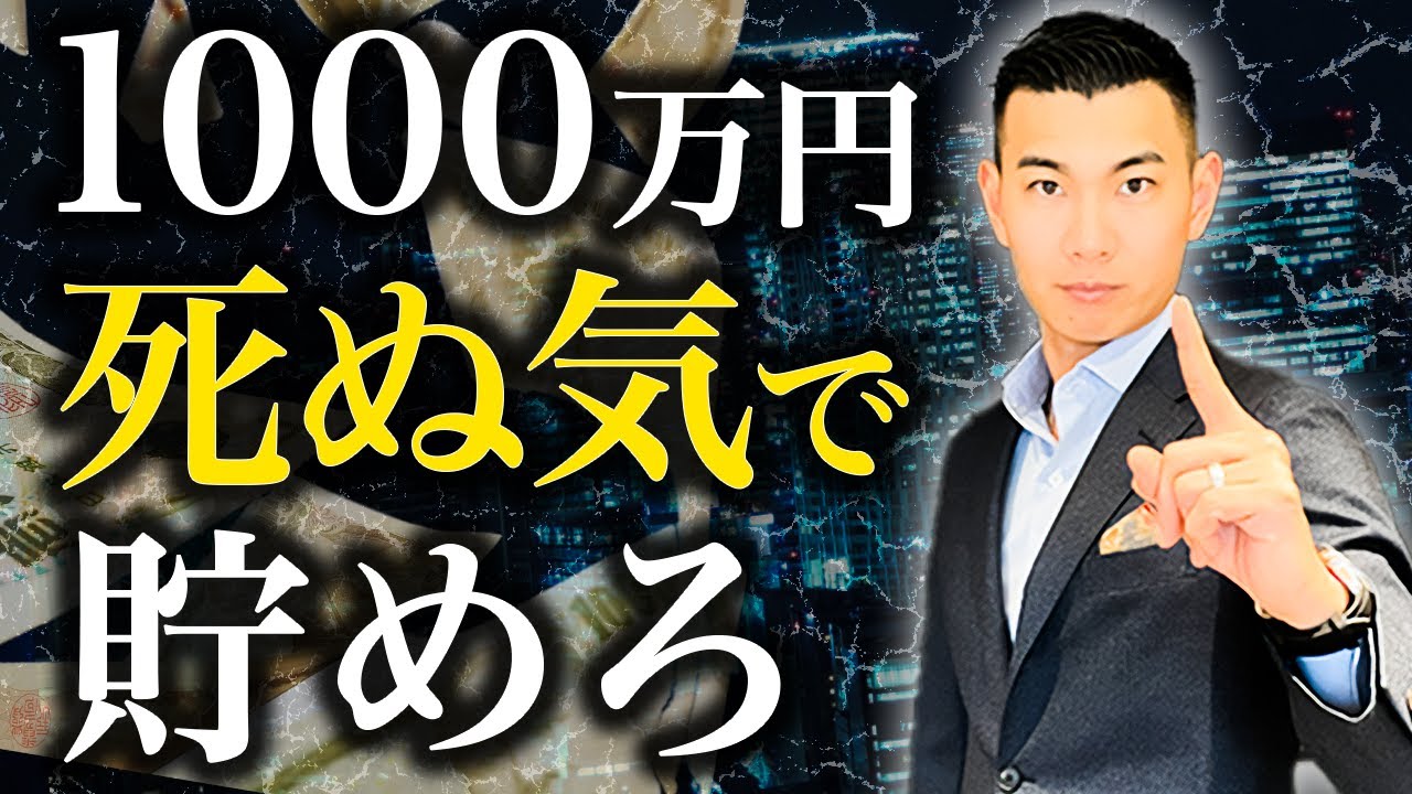 【2025年最新版】貯金1000万で人生が変わる！お金のプロが1000万貯めると起きることを徹底解説します【資産形成】