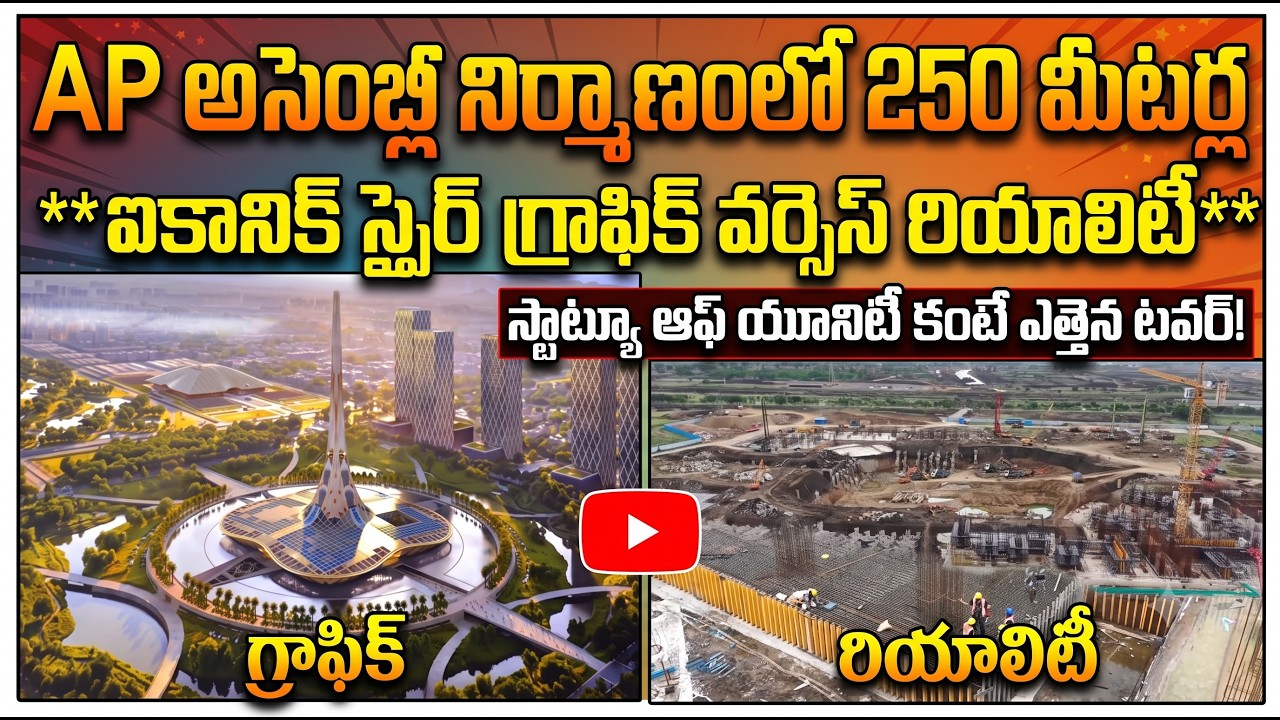 అమరావతి శరవేగంగా నూతన అసెంబ్లీ భవన నిర్మాణం పనులు || సైట్&zwnj;లో పనులు ఎంతవరకు వచ్చాయో మీరే చూడండి!