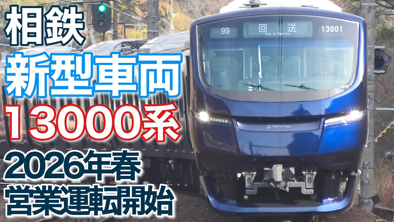 【相鉄 13000系】試運転 2026年春 営業運転開始