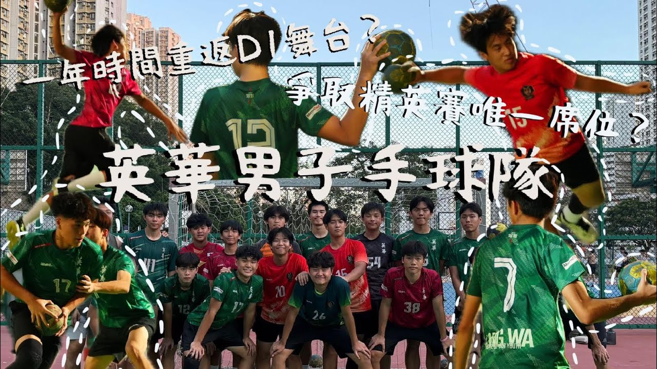 (學界專訪）英華手球 百年一手 能否重返D1舞台？！D2賽場挑戰精英賽？！