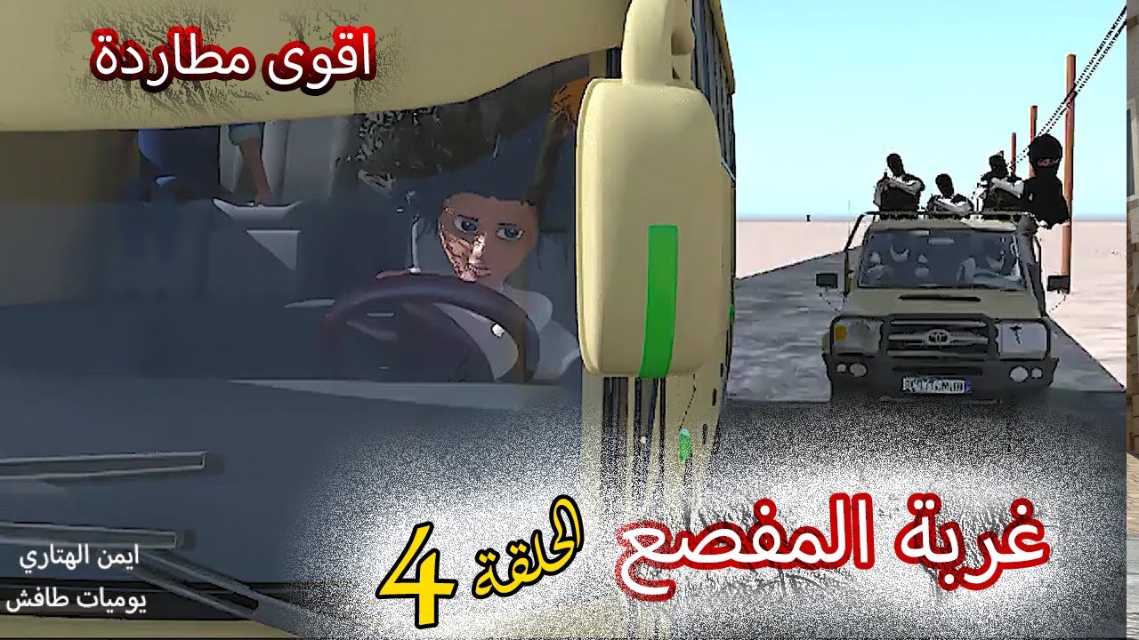 56- غربة المفصع | الحلقة 4  | اقوى مطاردة وتشويق 🔥 لمحبين المفصع