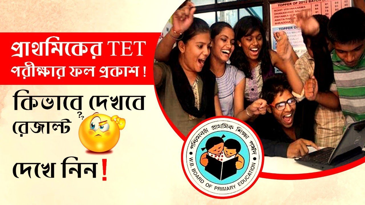WB PRIMARY TET 2017 RESULT OUT !! LATEST UPDATE !!!