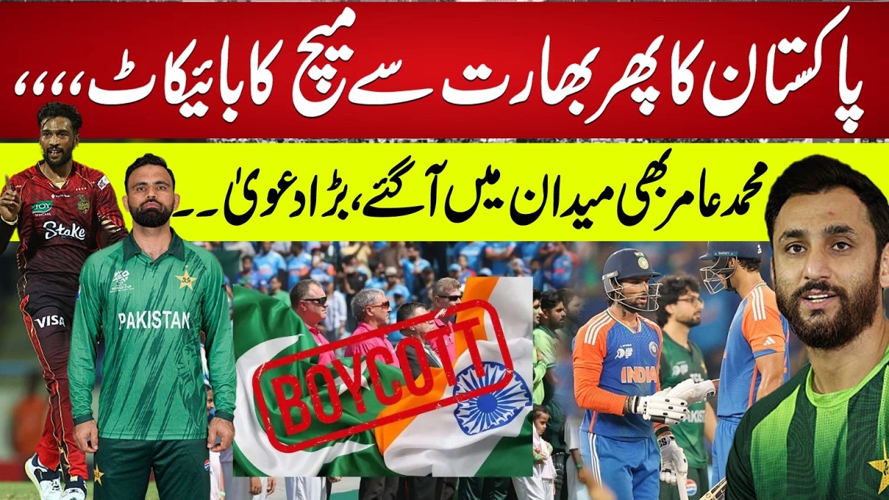 Pakistan Boycotts India Match Again – Mohammad Amir Steps In with Bold Claim | 94 Cricket