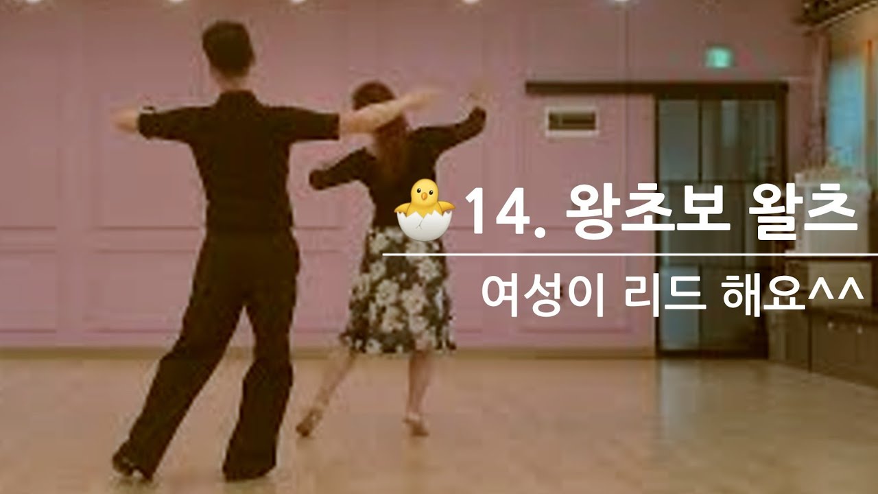 🐣14. 왕초보 왈츠 입문- "여성이  전진하면서 피벗턴 까지 리드 해요" ^^ (스핀턴) 그래야 남성이 당기지 않아요  ※김경호쌤 010-2700-1598