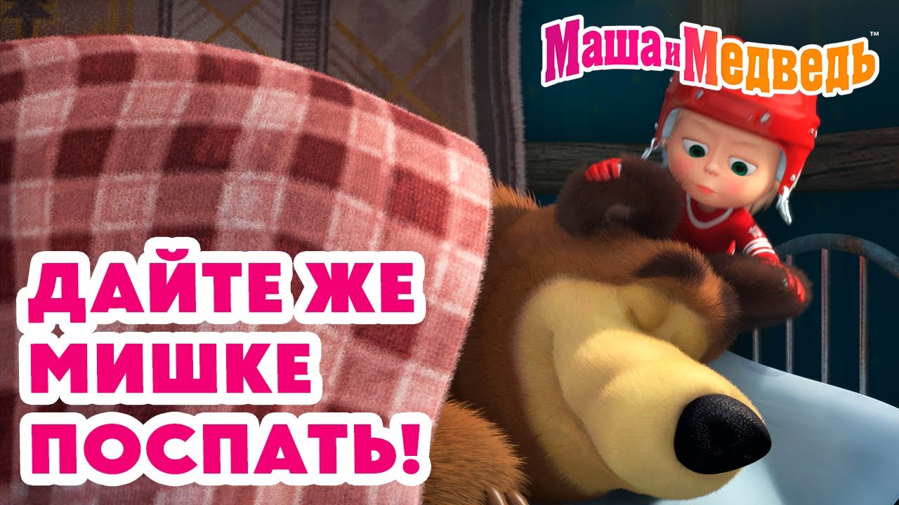 Маша и Медведь 😴 Дайте же Мишке поспать! 💥 Новая серия 12 декабря!: Не будите спящего медведя 🧸❄️💤