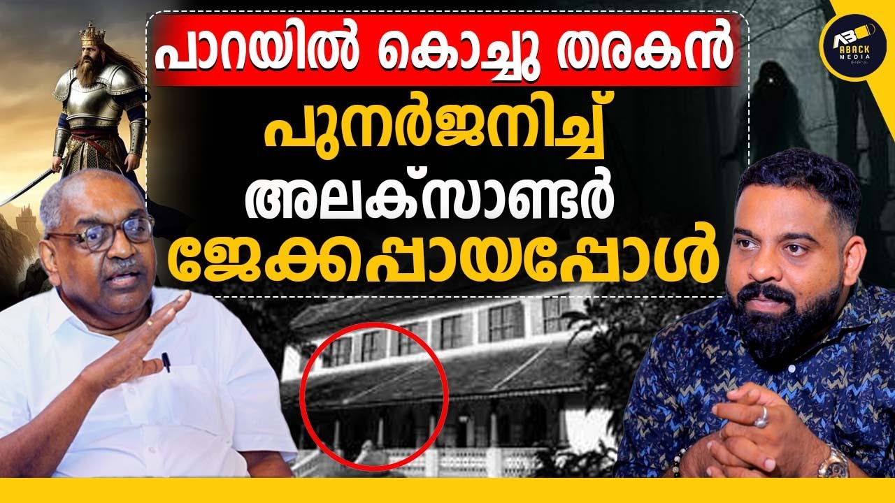 പ്രതി ആരാണെന്ന് പറഞ്ഞു തന്ന ആത്മാവ്  | ALEXANDER JACOB
