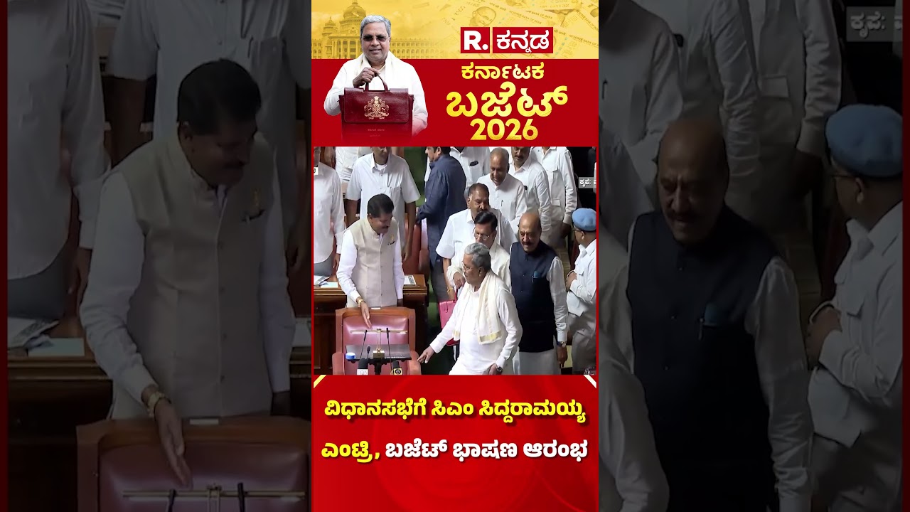 Karnataka Budget 2026: ವಿಧಾನಸಭೆಗೆ ಸಿಎಂ ಸಿದ್ದರಾಮಯ್ಯ ಎಂಟ್ರಿ, ಬಜೆಟ್ ಭಾಷಣ ಆರಂಭ | CM Siddaramaiah