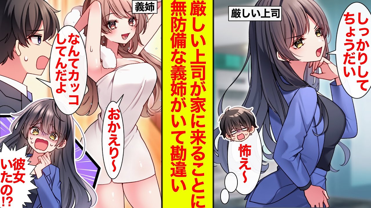 【漫画】厳しい女上司をワケあって自宅に連れて行くことに→無防備な義姉がいた→「彼女いたの!?」「誤解です！」【恋愛漫画】【ラブコメ】【馴れ初め】