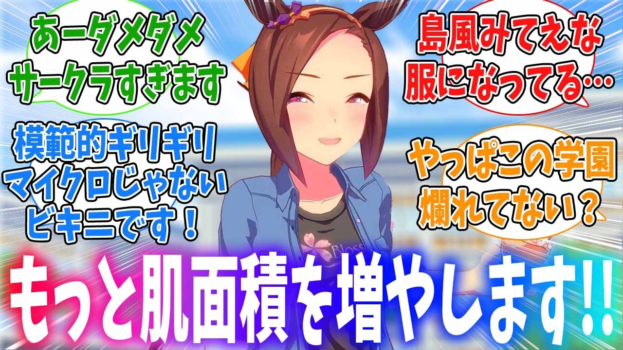 謎の雑誌の情報を信じて勝負服がどんどん過激になっちゃうサクラバクシンオーに対するみんなの反応