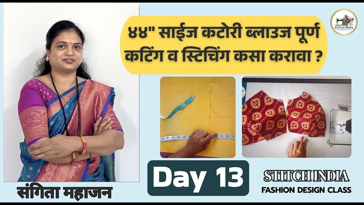 Day 13 | 44 Inch Katori Blouse Cutting & Stitching Complete Tutorial in Marathi