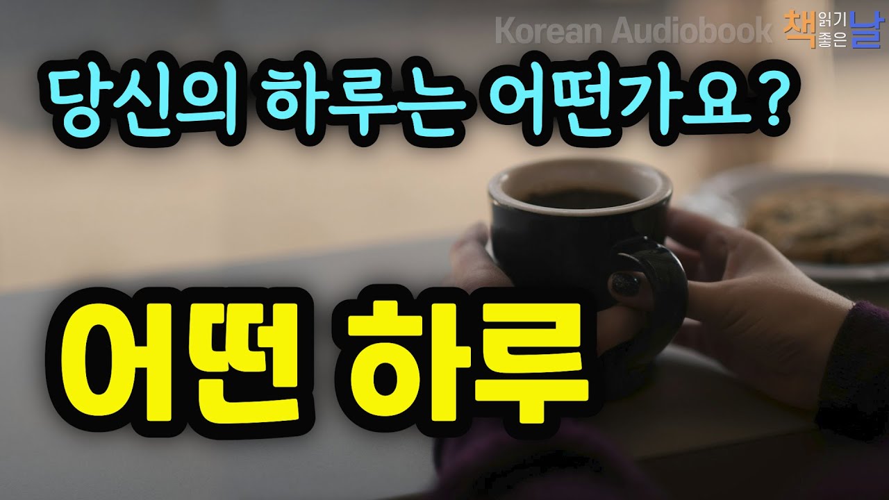 [하루하루 내 마음에 새기고 싶은 공감의 말] 어떤 하루│책읽어주는여자 오디오북 korean audiobook