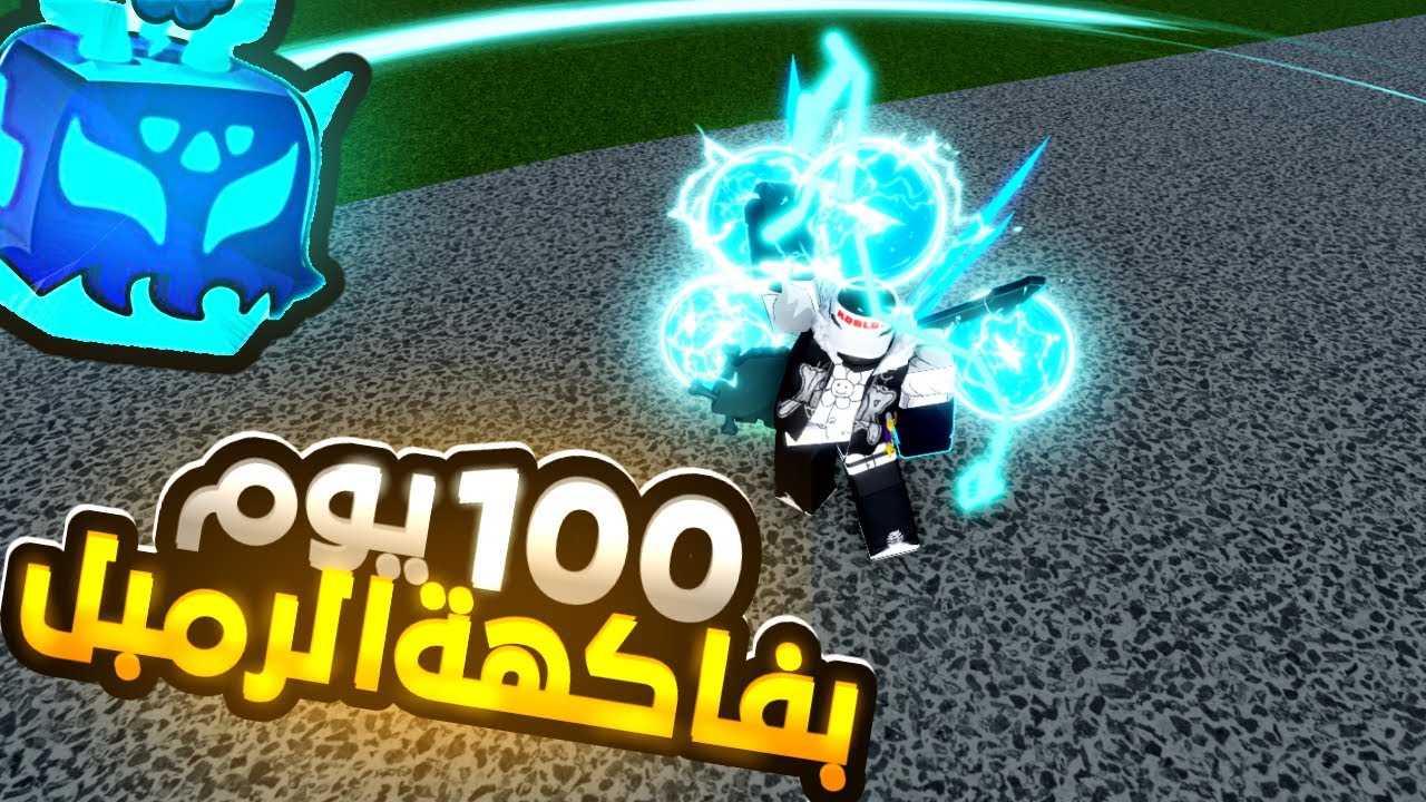 100 يوم صيد بفاكهة الرمبل😈#bloxfruits