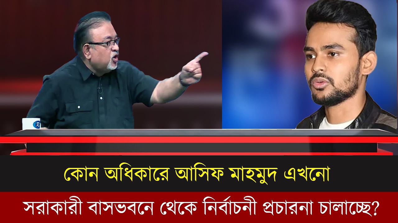 কোন কোন উপদেষ্টা পদত্যগ করার পরেও সরকারী বাড়িতে বসে নির্বাচনী প্রচারনা চালাচ্ছে।Talk Show |