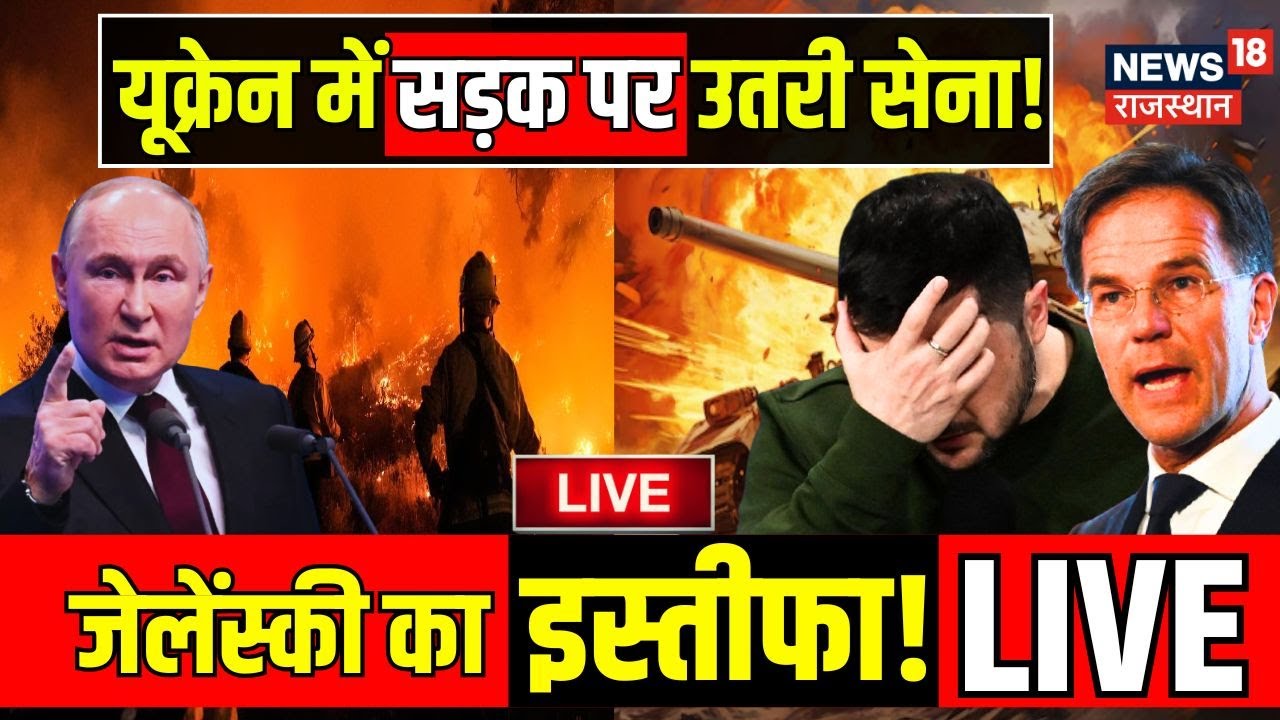 Russia Ukraine War Update Live : जेलेंस्की का इस्तीफा ? | Breaking News | Donald Trump | N18G | NATO