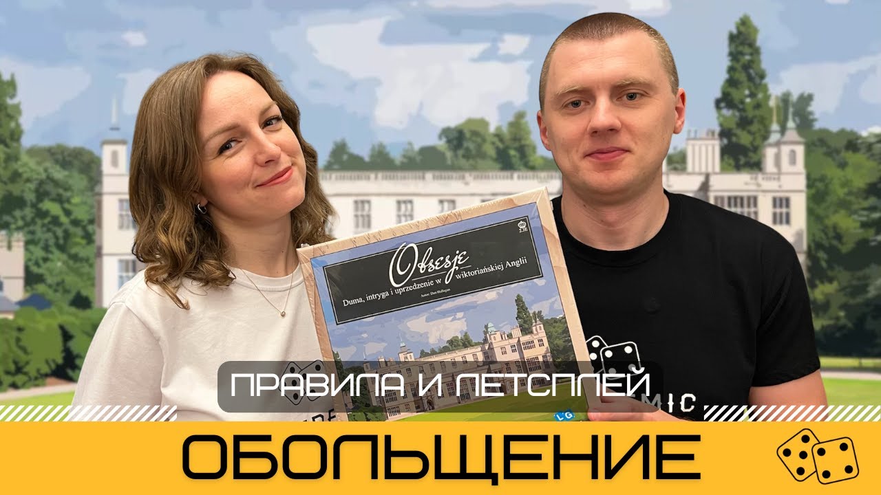 ОБОЛЬЩЕНИЕ (OBSESSION) &ndash; правила и летсплей настольной игры