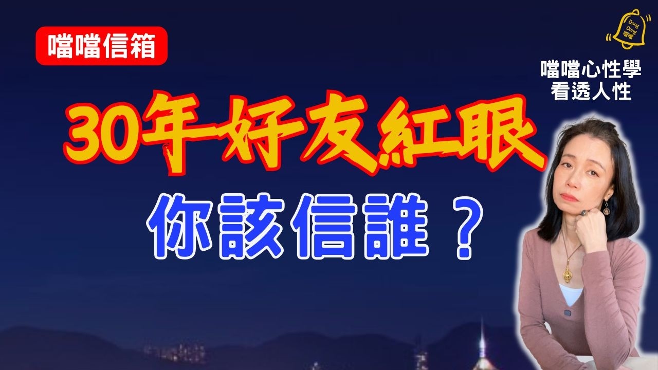 有些人只能俯視你的苦難，卻無法平視你的光芒 | 為何三十年閨蜜變路人？ | 噹噹信箱解心結#德國國家級認證社會教育家 #噹噹在德國 #心理輔導 #香港人 #德國 #移民 #富途 #Webull