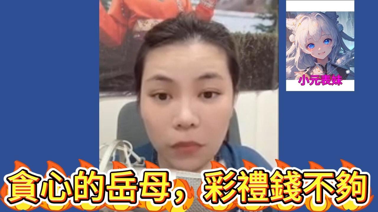 貪心的岳母，彩禮錢不夠！#小元姐姐