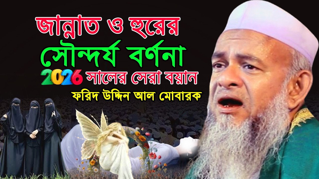 শুনলে অবাক হবেন জান্নাতে আনন্দ বাজারে কি ঘটবে আল্লামা ফরিদ উদ্দিন আল মোবারক ফেনী বাংলা ওয়াজ ২০২৬