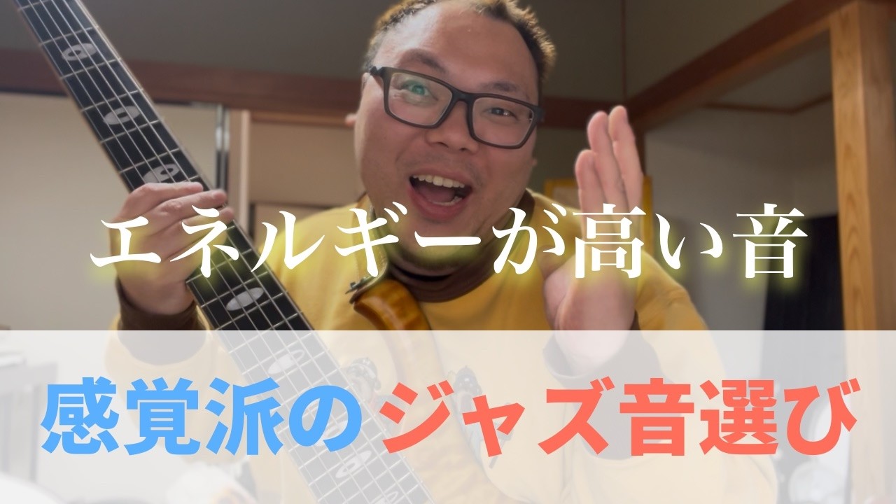 感覚でアドリブ演奏するための一歩「エネルギーの高い音」#ジャズ