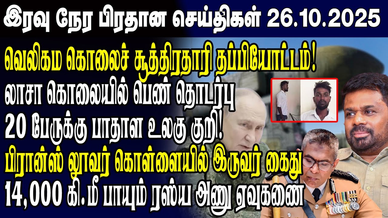 இன்றைய முக்கிய செய்திகள் - 26.10.2025 | Srilanka Tamil News Today | Evening News Sri Lanka