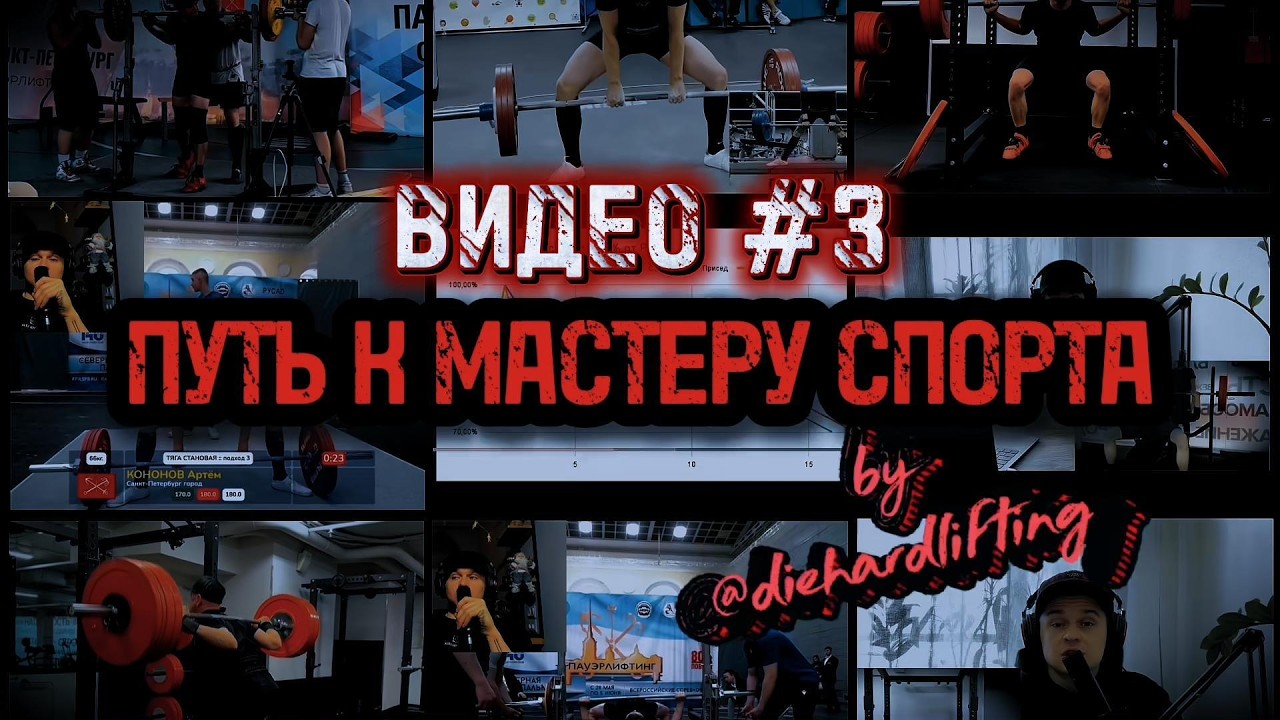 Путь к Мастеру спорта. Видео №3. Много приседа