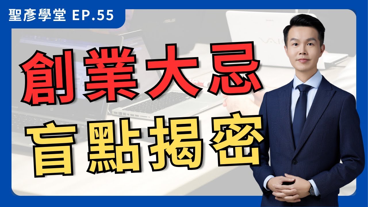 【創業大忌】技能滿點，卻創業失敗？揭開你沒看到的致命盲點｜EP.55