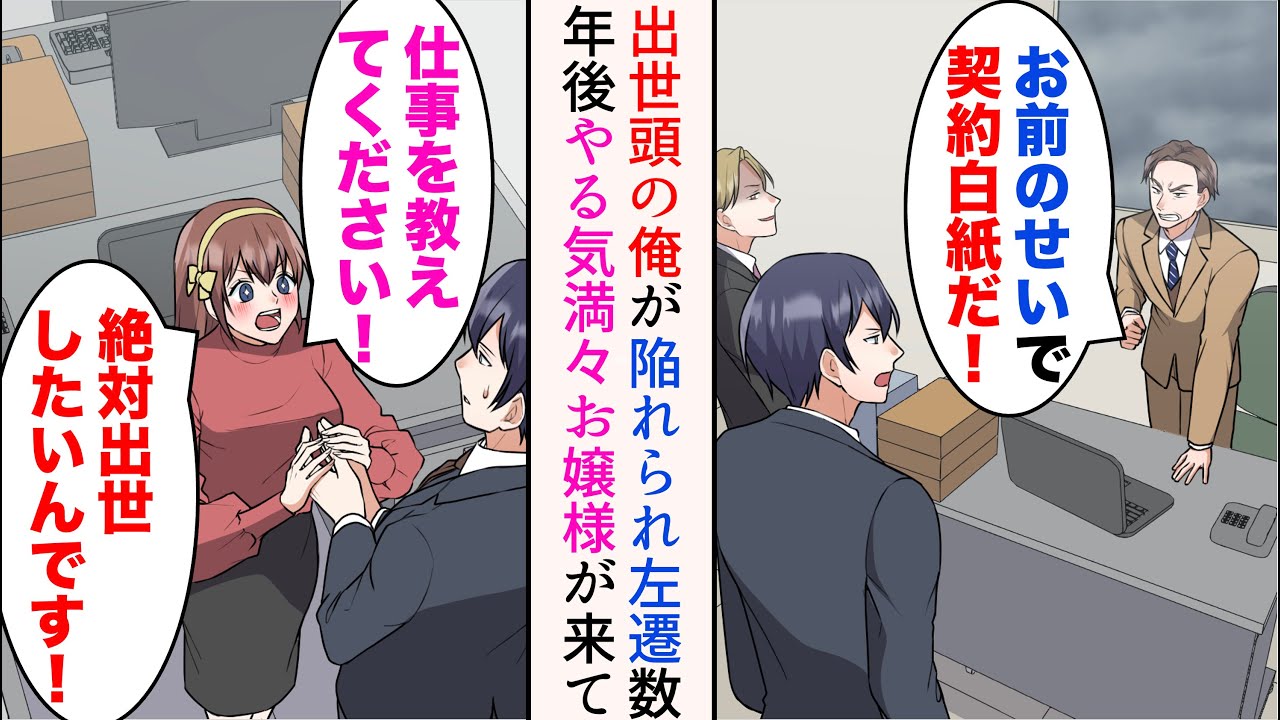 【漫画】出世頭だった俺が同僚に陥れられ窓際部署に左遷→数年後、コネ入社の女社員がやって来た「仕事を教えてください！」やさぐれていた俺が彼女に仕事を教えた結果【マンガ動画】