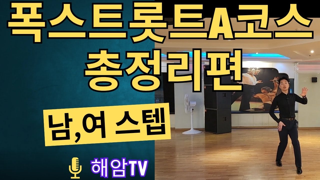 폭스트롯트A코스총정리편(남,여)스텝레슨/폭스트롯트기초//폭스트롯베이직/이해암프로:010-3334-2317