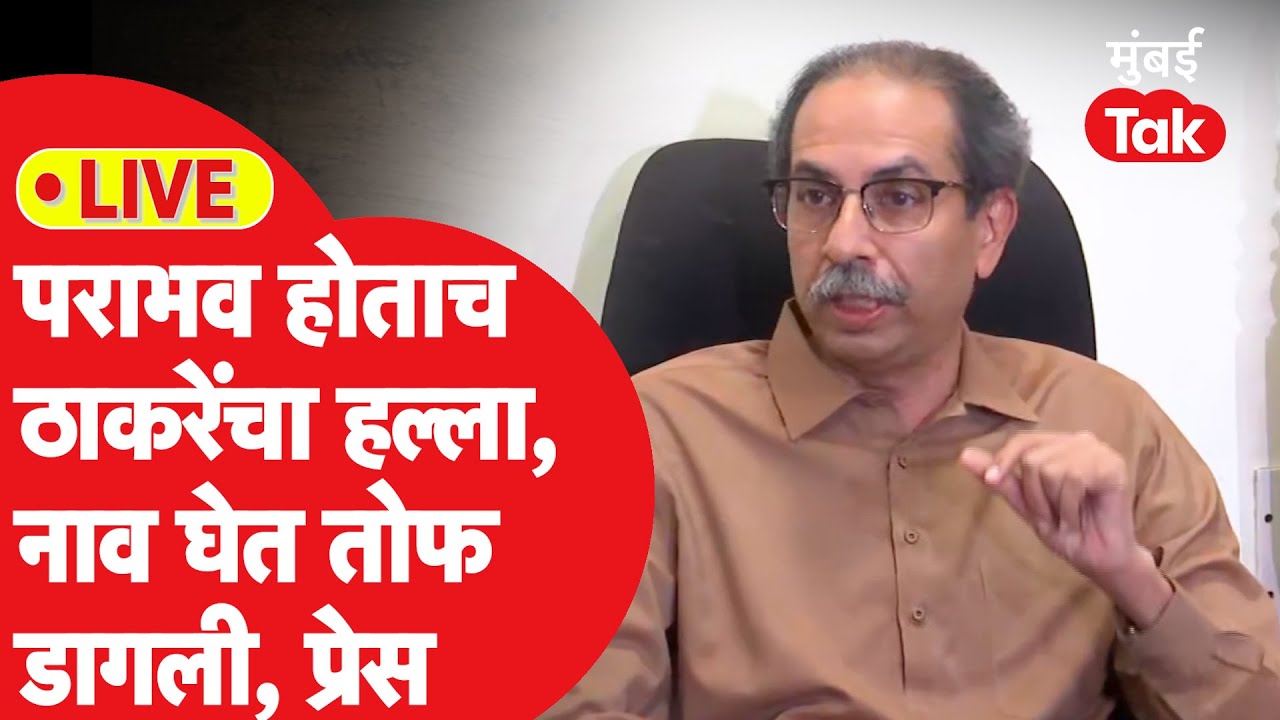 Uddhav Thackeray Press LIVE: Maharashtra Assembly Election Results नंतर ठाकरेंचा हल्लाबोल