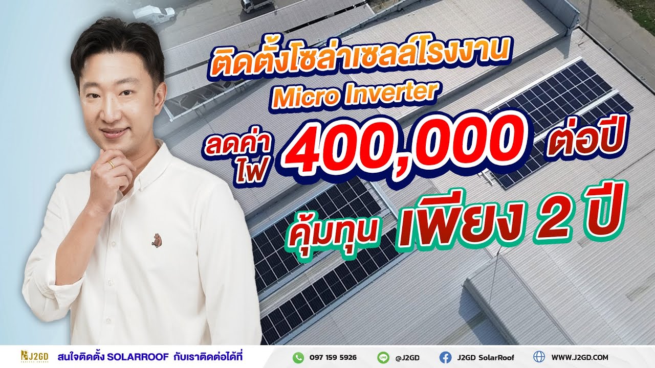 ติดตั้งโซล่าเซลล์โรงงาน ขนาด 60 Kw ลดค่า 400,000 บาทต่อปี คุ้มทุนเพียง 2 ปีเท่านั้น