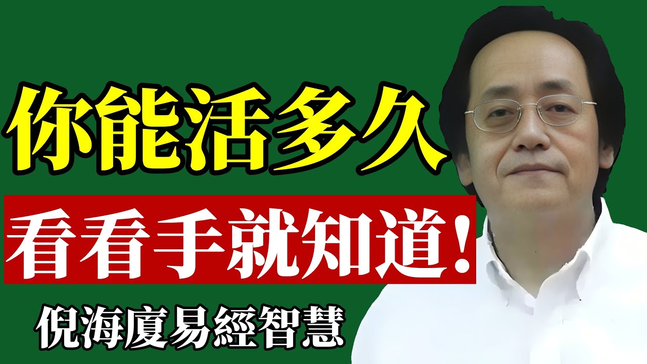 倪海廈：你能活多久，看看手就知道！#倪海廈 #手相 #面相 #易經 #中醫養生 #長壽 #改運 #識人術 #命理 #身心靈